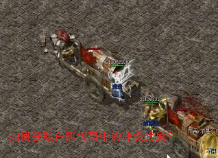 如何获取白狐传奇中的冲级奖励? 如何获取白狐传奇中的冲级奖励?