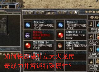 如何快速提升立天火龙传奇战力并解锁特殊属性? 如何快速提升立天火龙传奇战力并解锁特殊属性?