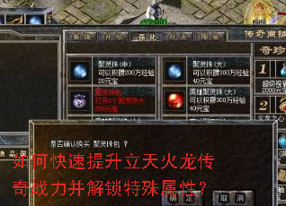 如何快速提升立天火龙传奇战力并解锁特殊属性? 如何快速提升立天火龙传奇战力并解锁特殊属性?