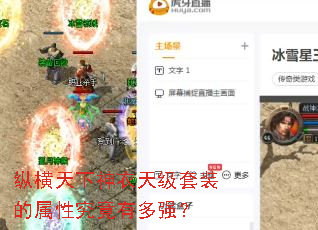 纵横天下神衣天级套装的属性究竟有多强? 纵横天下神衣天级套装的属性究竟有多强?