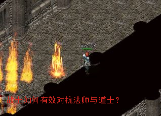 战士如何有效对抗法师与道士? 战士如何有效对抗法师与道士?