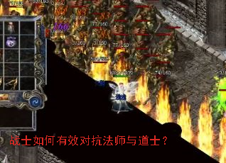 战士如何有效对抗法师与道士? 战士如何有效对抗法师与道士?