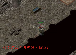 传奇游戏有哪些好玩特征? 传奇游戏有哪些好玩特征?