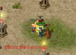 传奇游戏有哪些好玩特征? 传奇游戏有哪些好玩特征?