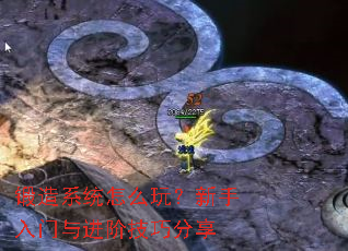 锻造系统怎么玩?新手入门与进阶技巧分享 锻造系统怎么玩?新手入门与进阶技巧分享