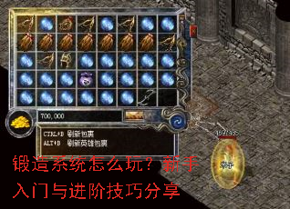 锻造系统怎么玩?新手入门与进阶技巧分享 锻造系统怎么玩?新手入门与进阶技巧分享