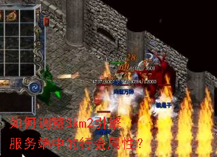 如何调整3km2引擎服务端中的行会属性? 如何调整3km2引擎服务端中的行会属性?