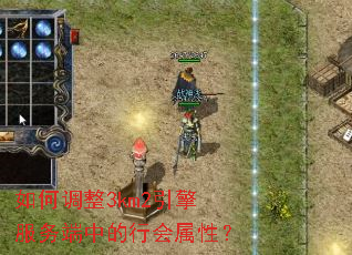 如何调整3km2引擎服务端中的行会属性? 如何调整3km2引擎服务端中的行会属性?