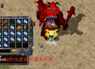 如何快速获得屠龙武器? 如何快速获得屠龙武器?