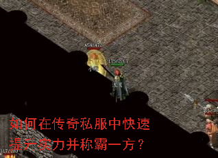 如何在传奇私服中快速提升实力并称霸一方? 如何在传奇私服中快速提升实力并称霸一方?