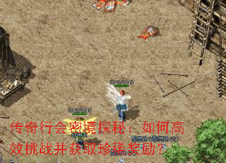 传奇行会密境探秘:如何高效挑战并获取珍稀奖励? 传奇行会密境探秘:如何高效挑战并获取珍稀奖励?