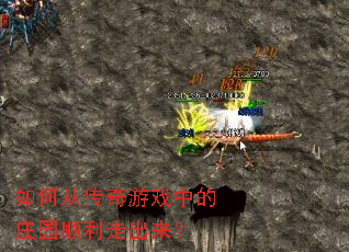 如何从传奇游戏中的庄园顺利走出来? 如何从传奇游戏中的庄园顺利走出来?