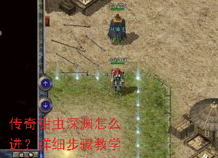 传奇钳虫深渊怎么进?详细步骤教学 传奇钳虫深渊怎么进?详细步骤教学