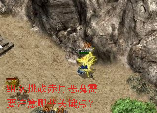 �����ս���¶�ħ��Ҫע����Щ�ؼ��㣿