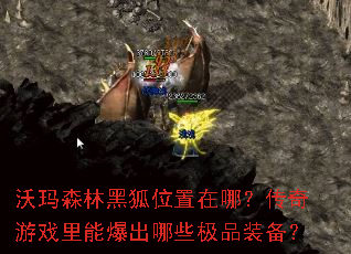 沃玛森林黑狐位置在哪?传奇游戏里能爆出哪些极品装备? 沃玛森林黑狐位置在哪?传奇游戏里能爆出哪些极品装备?