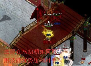 法师在PK初期如何利用技能优势压制对手? 法师在PK初期如何利用技能优势压制对手?