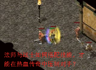 法师与战士如何搭配技能,才能在热血传奇中压制对手? 法师与战士如何搭配技能,才能在热血传奇中压制对手?