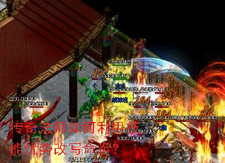 传奇法师如何利用技能优势改写命运? 传奇法师如何利用技能优势改写命运?