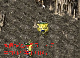 如何快速获得元宝?元宝有哪些实用用途? 如何快速获得元宝?元宝有哪些实用用途?