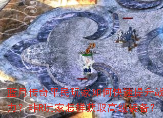 ���´���ƽ�������ο�������ս������R���������ȡ�߼�װ����