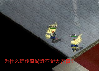 Ϊʲô�洫����Ϸ����̫���ģ�