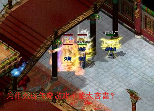 Ϊʲô�洫����Ϸ����̫���ģ�