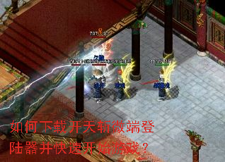 如何下载开天斩微端登陆器并快速开始游戏? 如何下载开天斩微端登陆器并快速开始游戏?