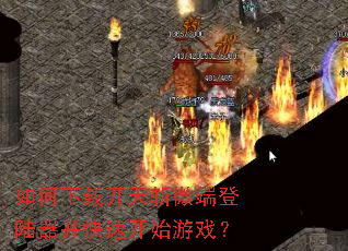 ������ؿ���ն΢�˵�½�������ٿ�ʼ��Ϸ��