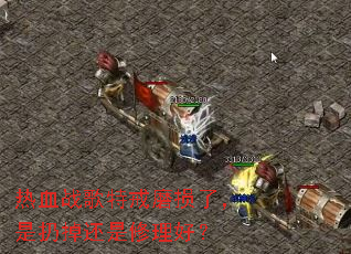 ��Ѫս���ؽ�ĥ���ˣ����ӵ����������ã�