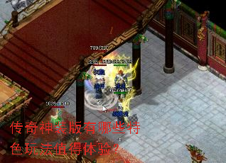 传奇神装版有哪些特色玩法值得体验? 传奇神装版有哪些特色玩法值得体验?