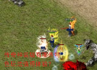 传奇神装版有哪些特色玩法值得体验? 传奇神装版有哪些特色玩法值得体验?