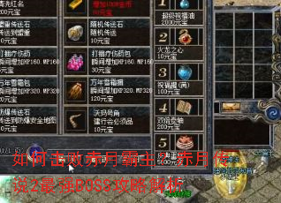 如何击败赤月霸主?赤月传说2最强BOSS攻略解析 如何击败赤月霸主?赤月传说2最强BOSS攻略解析