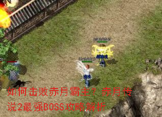 如何击败赤月霸主?赤月传说2最强BOSS攻略解析 如何击败赤月霸主?赤月传说2最强BOSS攻略解析