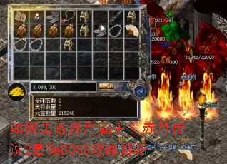 如何击败赤月霸主?赤月传说2最强BOSS攻略解析 如何击败赤月霸主?赤月传说2最强BOSS攻略解析