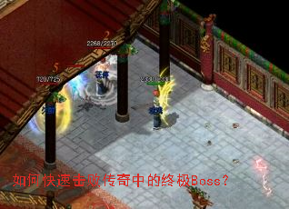 如何快速击败传奇中的终极Boss? 如何快速击败传奇中的终极Boss?