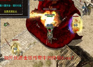 如何快速击败传奇中的终极Boss? 如何快速击败传奇中的终极Boss?