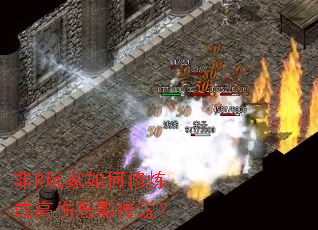 非R玩家如何修炼成高伤魅影传说? 非R玩家如何修炼成高伤魅影传说?
