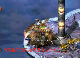 传奇宝石升级如何提高成功率? 传奇宝石升级如何提高成功率?