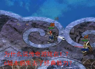 为什么说传奇游戏在1.76版本后失去了经典魅力? 为什么说传奇游戏在1.76版本后失去了经典魅力?