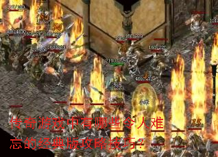 ������Ϸ������Щ���������ľ���湥�Լ��ɣ�