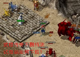 武穆传奇不删档测试微端如何下载? 武穆传奇不删档测试微端如何下载?