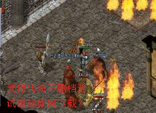 武穆传奇不删档测试微端如何下载? 武穆传奇不删档测试微端如何下载?