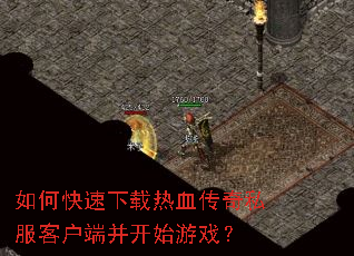 ��ο���������Ѫ����˽���ͻ��˲���ʼ��Ϸ��