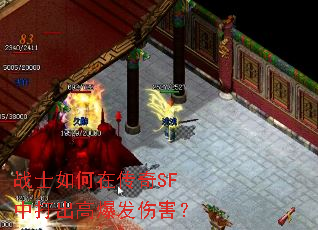 战士如何在传奇SF中打出高爆发伤害? 战士如何在传奇SF中打出高爆发伤害?