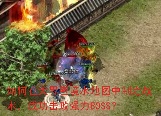 ���������ܾ�ˮ��ͼ���ƶ�ս�����ɹ�����ǿ��BOSS��