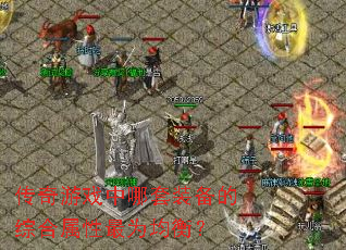 ������Ϸ������װ�����ۺ�������Ϊ���⣿