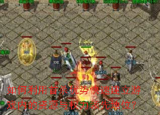 ���������ɱ���ƿ��ٽ�����Ϸ�ڵ���Դ��Ȩ�����ȵ�λ��