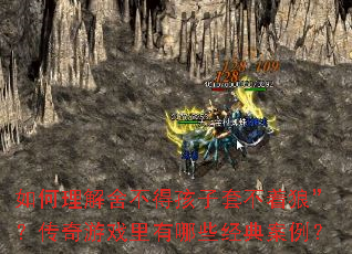 如何理解舍不得孩子套不着狼”?传奇游戏里有哪些经典案例? 如何理解舍不得孩子套不着狼”?传奇游戏里有哪些经典案例?