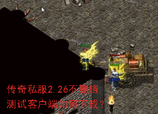 传奇私服2.26不删档测试客户端如何下载? 传奇私服2.26不删档测试客户端如何下载?