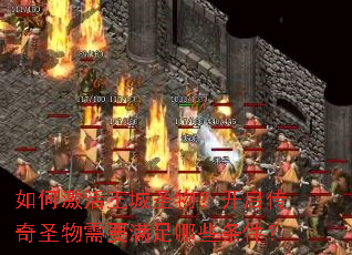 如何激活王城圣物?开启传奇圣物需要满足哪些条件? 如何激活王城圣物?开启传奇圣物需要满足哪些条件?